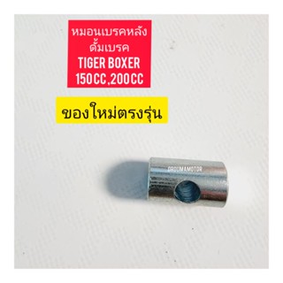 หมอนเบรคหลัง ของใหม่ ตรงรุ่น สำหรับมอไซค์ Tiger Boxer150cc,200cc ไทเกอร์ 150 CC,200cc สีน้ำตาล