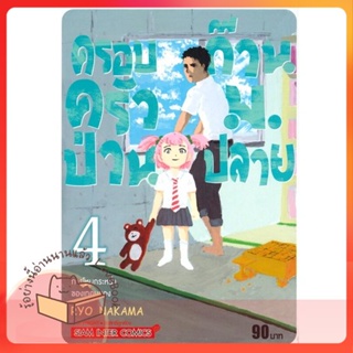 หนังสือ ครอบครัวป่วน ก๊วนม.ปลาย ล.4 ผู้เขียน RYO NAKAMA หนังสือ : การ์ตูน MG  มังงะ  สนพ.Siam Inter Comics