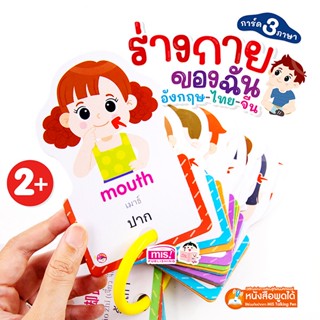 การ์ด 3 ภาษา ร่างกายของฉัน อังกฤษ-จีน-ไทย (ใช้ร่วมกับ MIS Talking Pen)