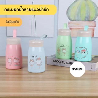 กระบอกน้ำ ขวดน้ำ กระบอกน้ำลายแมว ลายแมวน่ารัก ในเป็นแก้ว ขนาด 350 ML 0682