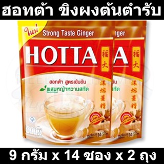 ฮอทต้า ขิงผงต้นตำรับ 9 กรัม x 14 ซอง x 2 ถุง รหัสสินค้า 177645