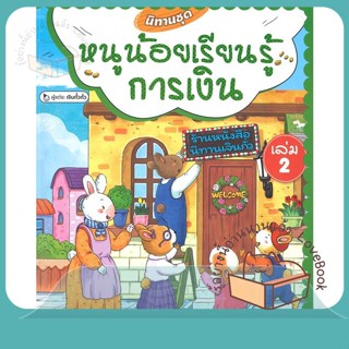 หนังสือ นิทานชุดหนูน้อยเรียนรู้การเงิน ล.2(แข็ง) ผู้เขียน เจินกั๋วกั่ว หนังสือ : หนังสือเด็กน้อย  : ภาพ/นิทาน  สนพ.วารา
