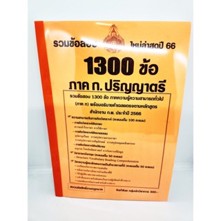 (ปี2566) รวมข้อสอบ 1300 ข้อ ความสามารถทั่วไป ภาค ก. ระดับปริญญาตรี สำนักงาน ก.พ. KTS0624 sheetandbook