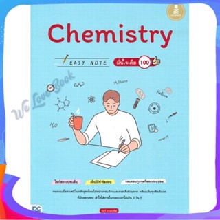 หนังสือ Chemistry Easy Note มั่นใจเต็ม 100 ผู้แต่ง ปฐวี อามระดิษ หนังสือคู่มือเรียน คู่มือเตรียมสอบ