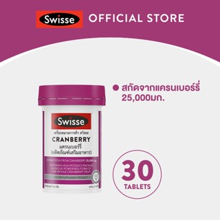 Swisse Cranberry แครนเบอรี่ 30 แคปซูล