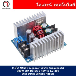 (1ชิ้น) NA501 โมดูลลดแรงดันไฟ โมดูลแปลงไฟ 300W DC-DC 6-40V to 1.2-36V 20A Buck Converter Step-down Module Constant Cu...