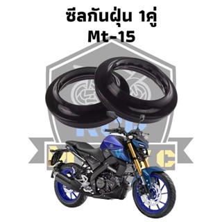 ซีน ซีลโช๊ค ซีล ซีลโช๊คหน้า ทดแทน สำหรับ yamaha mt15 ชีลกันฝุ่น1 คู่