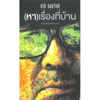 หนังสือ (หา) เรื่องที่บ้าน