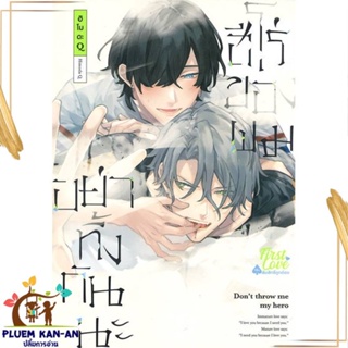 หนังสือ อย่าทิ้งกันนะ ฮีโร่ของผม เล่ม 1 สนพ.FirstLove Pro : การ์ตูนวายY,ยูริ การ์ตูน Yaoi,Yuri สินค้าพร้อมส่ง