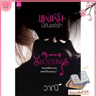 หนังสือ แฝงฝันนิรันดร์รัก (My Name is Succubus) สนพ.Sugar Beat : นิยาย โรแมนติก สินค้าพร้อมส่ง