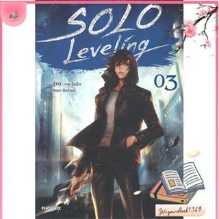 หนังสือ Solo Leveling 3 (LN) สนพ.PHOENIX-ฟีนิกซ์ : หนังสือไลท์โนเวล Light Novel สินค้าพร้อมส่ง