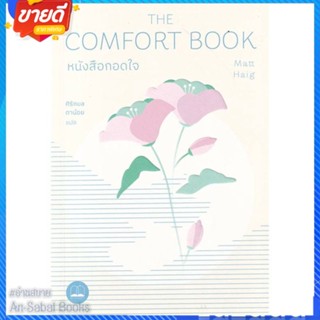 หนังสือ หนังสือกอดใจ The Comfort Book สนพ.BOOKSCAPE (บุ๊คสเคป) หนังสือจิตวิทยา สาระสำหรับชีวิต #อ่านสบาย