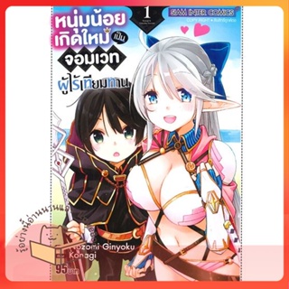 หนังสือ หนุ่มน้อยเกิดใหม่เป็นจอมเวทฯ ล.1 ผู้เขียน NOZOMI GINYOKU หนังสือ : การ์ตูน MG  มังงะ  สนพ.Siam Inter Comics