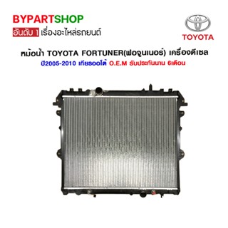 หม้อน้ำ TOYOTA FORTUNER(ฟอจูนเนอร์) เครื่องดีเซล อย่างหนา 26มิล ปี2005-2010 เกียรออโต้ (O.E.M รับประกัน 6เดือน)