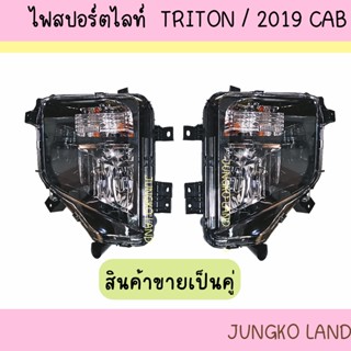 ไฟสปอร์ตไลท์ ไฟหน้า ไฟตัดหมอก MITSUBISHI​ TRITON มิตซูบิชิ ไทรทัน 2019 - 2022 CAB 4ประตู พร้อมอุปกรณ์ ขั้ว และหลอดไฟ