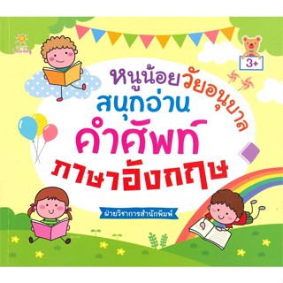 หนังสือ  หนูน้อยฯอนุบาลสนุกอ่านคำศัพท์ภาษาอังกฤษ  ผู้เขียน ฝ่ายวิชาการสำนักพิมพ์   [สินค้าใหม่ พร้อมส่ง]