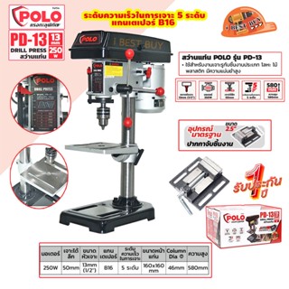 POLO PD-13 สว่านแท่น 1/2นิ้ว 13 มม. 250วัตต์+ปากกา (เทียบเท่า T-13)