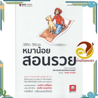 หนังสือ วิธีคิด วิธีรวย หมาน้อยสอนรวย ฉ.ปรับปรุง ผู้เขียน: Bodo Schafer หนังสือการบริหาร/การจัดการ การเงิน/การธนาคาร