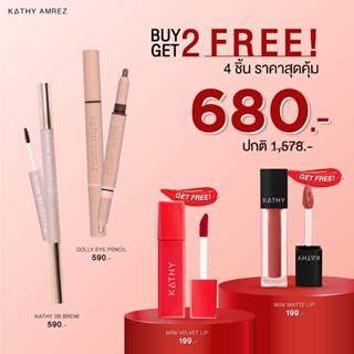 🔥โปรแรง ซื้อ2 แถม 2 ดอลลี่อายกระแต เบอร์ 02 กับ ดินสอเขียนคิ้ว3B ฟรี!ลิปมินิเวลเวท และลิปแมทมินิ🎉