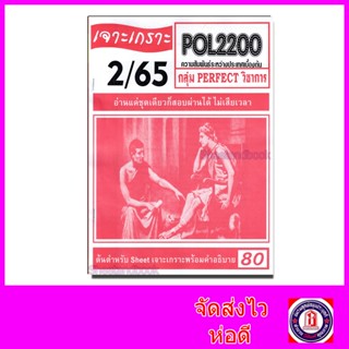 ชีทราม ข้อสอบ เจาะเกราะ POL2200 ความสัมพันธ์ระหว่างประเทศเบื้องต้น (ข้อสอบปรนัย) Sheetandbook PFT0166