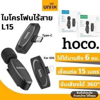 Hoco L15 ไมโครโฟนไร้สาย รองรับ iOS, Type-C จับเสียง 360° เชื่อมต่อ15ม. 2.4Ghz ไมค์มือถือ ไมค์ไลฟ์สด ไมค์หนีบปกเสื้อ hc6