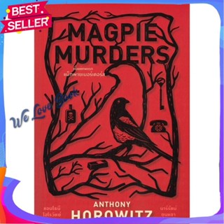 หนังสือ Magpie Murders ตั้งแต่ศพแรก แม็กพาย ผู้แต่ง แอนโธนี โฮโรวิตซ์ หนังสือแปลฆาตกรรม/สืบสวนสอบสวน