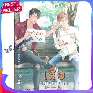 หนังสือ เสือจะกินคิทแคท (รูมเมทหอนอก) ผู้แต่ง Scriper หนังสือนิยายวาย ยูริ นิยาย Yaoi Yuri