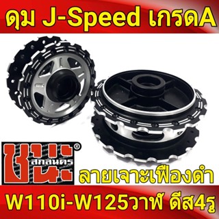 J-Speed แท้ เจาะลายเฟือง หน้าดิส+หลังดรัม ดุมเวฟ110i , wave110i, wave125i ปลาวาฬ CZi อะไหล่แต่งรถ110i ดุมเจาะเวฟ