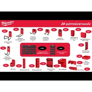 Milwaukee PACKOUT ชุดแขวนอุปกรณ์และเครื่องมือ ตะขอแขวนอเนกประสงค์จัดเก็บเครื่องมือ อย่างมืออาชีพ