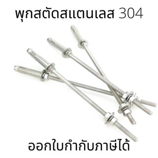 พุกสตัด สแตนเลส 304 มีหลายขนาด M6-M8