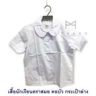 เสื้อนักเรียนตราสมอ คอบัว แขนเรียบ ผ่าตลอด กระเป๋าล่าง