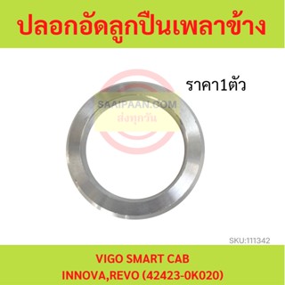 ปลอกอัดเพลาข้าง VIGO INNOVA REVO (42423-0K020) วีโก้ รีโว้ อินโนว่า ปลอกอัดเพลาท้าย