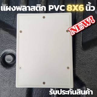 แผงพลาสติก แผงPVC แผงไฟ พลาสติก ABS ไฟฟ้า ไม่ล่ามไฟ ขนาด 6x8