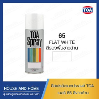 สีสเปรย์อเนกประสงค์ TOA เบอร์ 65 สีขาวด้าน