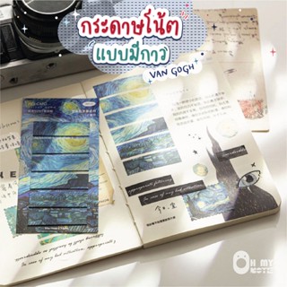 Ohmynote กระดาษโน้ตมีกาว ลายศิลปิน Van gogh