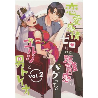 หนังสือ Renai Kanjou Zero Dakedo Kyorikan Ga The Buggy Golsi And The Trainer Vol. 2 Uma Musume Pretty Derby [Rm-Rf] Doujinshi Book L04298749