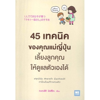 หนังสือ 45 เทคนิคของคุณแม่ญี่ปุ่นเลี้ยงลูกคุณให้ดูแลตัวเองได้ #ทะเทะอิชิ มิตสึโกะ,  จิตวิทยา [พร้อมส่ง]