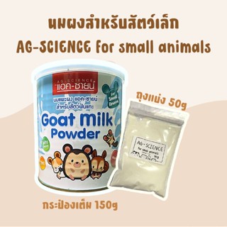 Ag-science สัตว์เล็ก นมผง นมทดแทนสัตว์เล็ก ชูการ์ กระรอก เม่นแคระ แฮมสเตอร์ หมดอายุเดือน 8/23