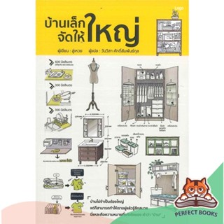 [พร้อมส่ง] หนังสือ   บ้านเล็กจัดให้ใหญ่