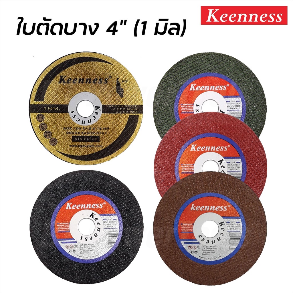 KEENNESS ใบตัดเหล็ก ใบตัดสแตนเลส 4 นิ้ว ของแท้ Cutting-Off Wheel 4" มี 5 สีให้เลือก มีคุณภาพ