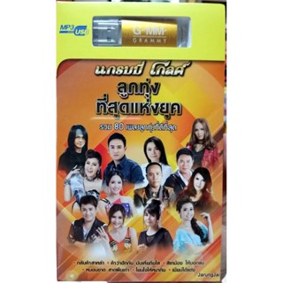 usb ลูกทุ่งที่สุดแห่งยุค ชุด 1 รวม 80 เพลง กลับคำสาหล่า คำว่าฮัก mp3 usb gmm