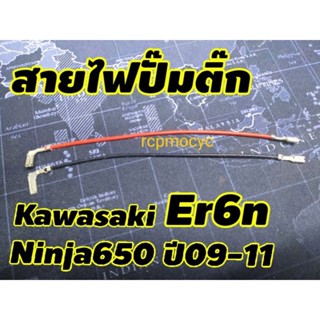 สายไฟปั๊มติ๊ก อะไหล่ ปั๊มติ๊ก สำหรับ kawasaki ninja650 er6n ปี09-11