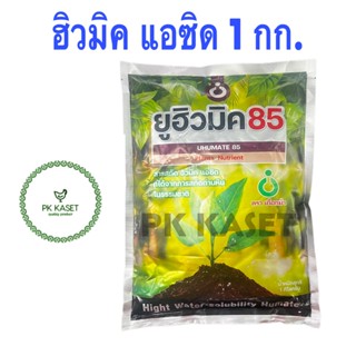 ยูฮิวมิก 85 บรรจุกล่อง 1 กิโลกรัม ตราเกือกม้า สารบำรุงดิน เพิ่มการดูดธาตุอาหาร