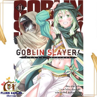 หนังสือ ก็อบลิน สเลเยอร์ Goblin Slayer! ล.11 สนพ.animag books : เรื่องแปล ไลท์โนเวล (Light Novel - LN) สินค้าพร้อมส่ง