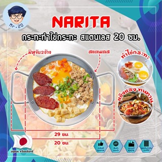 NARITA กระทะทำไข่กระทะ สแตนเลส 304 ขนาด 20 ซม. อ่านรายละเอียดก่อนสั่งซื้อ ใช้ได้ทุกเตา กระทะ ญี่ปุ่น ไข่กระทะ กระทะทอดไข