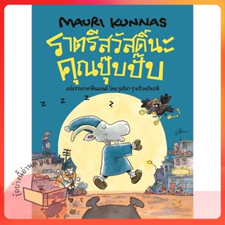 หนังสือ ราตรีสวัสดิ์นะคุณปุ๊บปั๊บ (ปกแข็ง) ผู้เขียน Mauri Kunnas (เมาริกุนนัส)  สนพ.Barefoot Banana