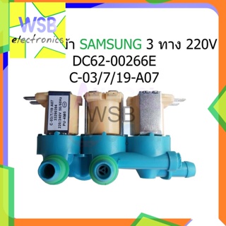 วาล์วน้ำเข้า ซัมซุง 3 ทาง Samsung DC62-00266E - C-03/7/19-A07 220V วาล์วดูดน้ำ อะไหล่เครื่องซักผ้า