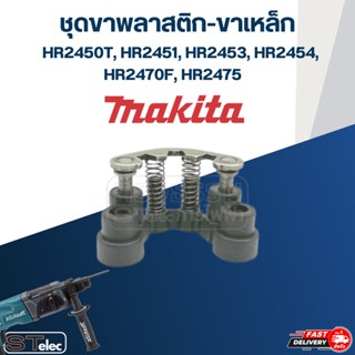 ชุดขาพลาสติก-ขาเหล็ก-สปริง สว่านโรตารี่ Makita รุ่น HR2450T, HR2451, HR2453, HR2454, HR2470F, HR2475 [#86, #87, #89] ...