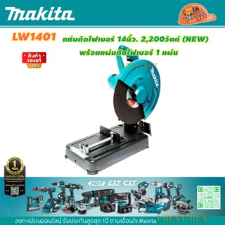 Makita LW1401 แท่นตัดไฟเบอร์ 14นิ้ว. 2,200วัตต์ (NEW) พร้อมแผ่นตัดไฟเบอร์ 1แผ่น