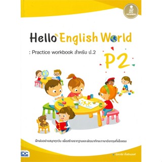 หนังสือ  Hello English World P2 : Practice work  ผู้เขียน นิจจารีย์ อึ้งรัตนวงศ์   [สินค้าใหม่ พร้อมส่ง]